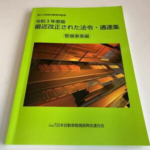 Y27.277 最近改正された法令 通達集 整備事業編 令和3年 日本自動車整備振興会連合会 国土交通省自動車局監修 整備士 車体修理 車検 陸運局