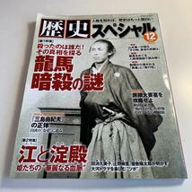 Y27.284 歴史スペシャル 12月号 2010年 坂本龍馬 暗殺の謎 明治維新 江戸末期 尊王攘夷 日本史 歴史 三島由紀夫 江と淀殿 大河ドラマ_画像1