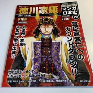 Y27.287 マンガ日本史 徳川家康 氷栗優 2010年 戦国時代 豊臣秀吉 明智光秀 石田三成 五奉行 五大老 織田信長 日本史 歴史 大河ドラマ