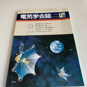 Y27.306 電気学会誌 1994 7/8 電気学会 電気業界 電気工事 電源設備 建築 建設 配線工事 配線材料 監視システム 太陽光 パソコン 宇宙