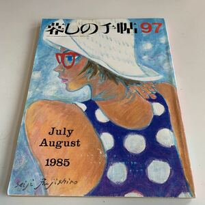 Y27.312 暮しの手帖 97 1985年 生活 主婦 ファッション 流行 料理 飲食 医療 情報社会情勢 レシピ お弁当 主婦の味方 ニュース 世界情勢