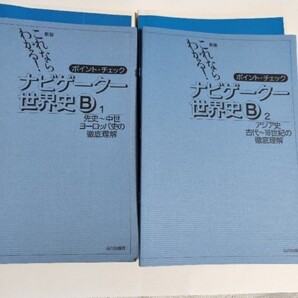 新版 ナビゲーター世界史1-2