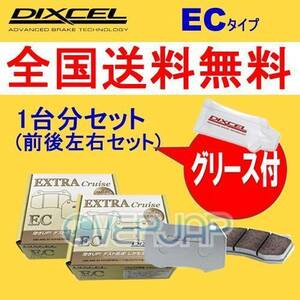 EC321482 / 325488 DIXCEL EC ブレーキパッド 1台分セット 日産 ステージア M35/NM35/HM35 01/10～02/04 2500～3000