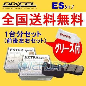 ES361055 / 365089 DIXCEL ES ブレーキパッド 1台分セット スバル レガシィツーリングワゴン BRM 12/04～ 2500 2.5i/2.5i L Package