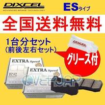 ES331022 / 335036 DIXCEL ES ブレーキパッド 1台分セット ホンダ インテグラ AV 85/2～89/4 1600 GSi/RSi(車台No.～1300000)_画像1