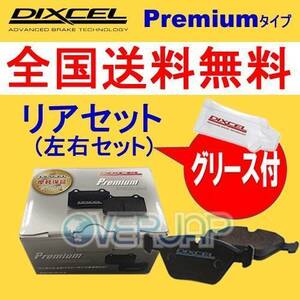 P9910849 DIXCEL プレミアム ブレーキパッド リヤ用 ジャガー/ダイムラー XK8 J413A 2002/11～2006/6 R 4.2 V8 Supercharger