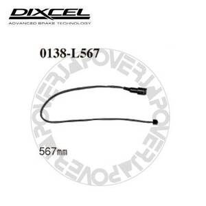 0138-L567 DIXCEL ブレーキパッド センサー 1本 【※ブレーキパッドと同時ご落札で送料無料!!】