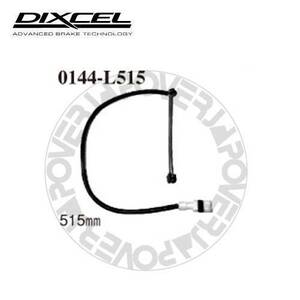 0144-L515 DIXCEL ブレーキパッド センサー 1本 【※ブレーキパッドと同時ご落札で送料無料!!】