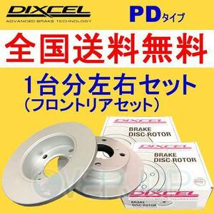 PD3212567 / 3258196 DIXCEL PD ブレーキローター 1台分セット 日産 セフィーロ A31/CA31/LA31/LCA31 1988/9～1994/8 NA[RB20DE]