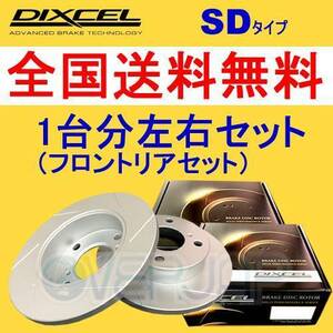 SD0410965 / 0450966 DIXCEL SD ブレーキローター 1台分セット ROVER MG ZT-T RJ25T 2003/7～ 180 2.5 V6 Rr.Solid DISC