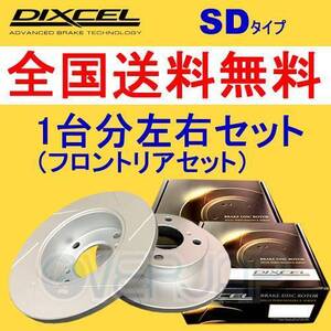 SD3119173 / 3159090 DIXCEL SD ブレーキローター 1台分セット トヨタ ランドクルーザー/シグナス GRJ76K/GRJ79K 2014/8～2015/7