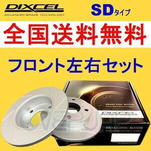 SD1911154 DIXCEL SD ブレーキローター フロント用 CHRYSLER/JEEP GRAND VOYAGER GS33L/GS38L 1999/12～2001 3.3/3.8 V6 ABS付