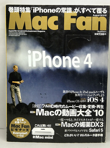 ◆図書館除籍本◆Mac Fan [マックファン] 2010年8月号 ◆毎日コミュニケーションズ