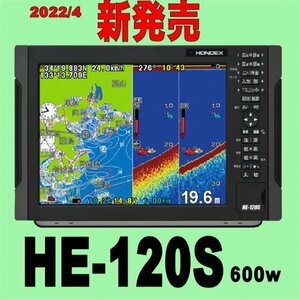 5/15在庫あり HE-120S 600w 振動子TD28付き 大画面12.1型 HE731Sより大きい GPS内蔵 ホンデックス 通常13時まで支払い完了で翌々日に到着