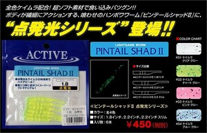 アクティブ ピンテールシャッドII 1.8インチ/G2 ケイムラチャートグロー　アジ・メバル メール便OK