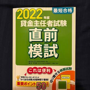 最新版 「2022年度 最短合格 貸金主任者試験直前模試」