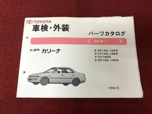  Toyota Carina AT190 CT190 ST190 parts catalog XX217
