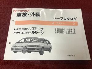 トヨタ エスティマ エミーナ エスティマ ルシーダ　CXR10/11/20/21 / TCR10/11/20/21系 車検外装 パーツカタログ XX281