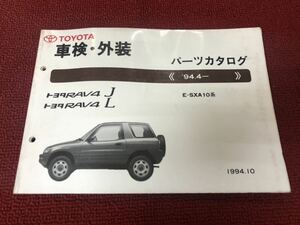 RAV4 E-SXA10 series parts catalog XX287