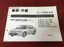 トヨタ スプリンター セダン　バン　ワゴン AE100 / AE101 / CE100 / EE101系 純正 車検外装 パーツカタログ　パーツリスト　XX277_画像1