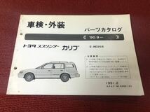 トヨタ　スプリンター　カリブ　AE95 パーツカタログ　XX279_画像1