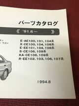 トヨタ スプリンター セダン　バン　ワゴン AE100 / AE101 / CE100 / EE101系 純正 車検外装 パーツカタログ　パーツリスト　XX277_画像4