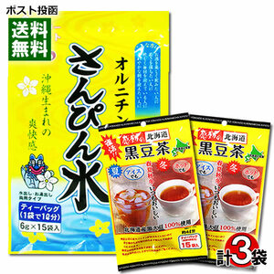トーノー さんぴん水（さんぴん茶）＆中村食品 黒豆茶 計3袋 詰め合わせセット 