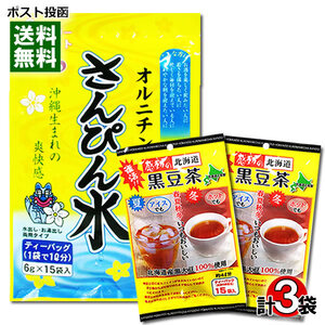 トーノー さんぴん水(さんぴん茶)&中村食品 黒豆茶 計3袋 詰め合わせセット