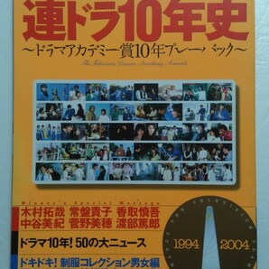 ザ・テレビジョン別冊　連ドラ10年史　古本