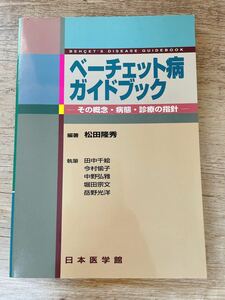 ベーチェット病ガイドブック