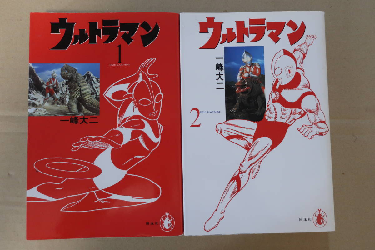 お手頃価格 ウルトラマン 一峰大ニ 完全復刻版 全二巻セット 1995年