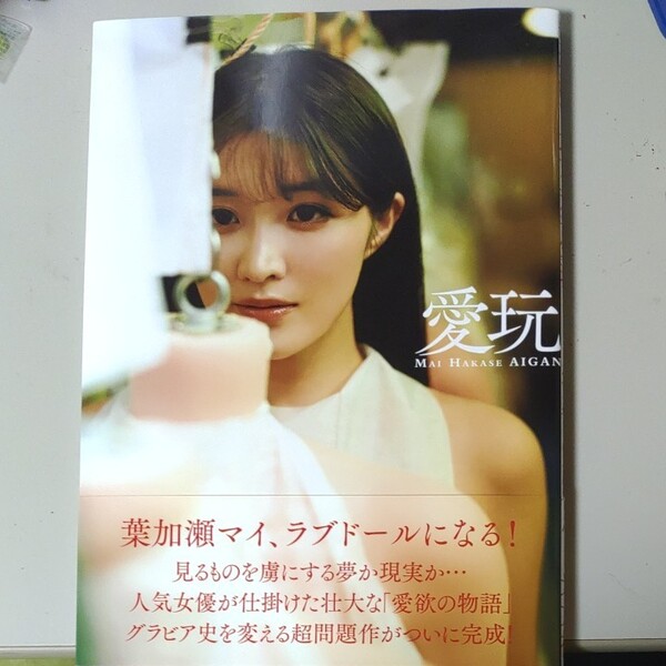 葉加瀬マイ サイン入り 写真集
