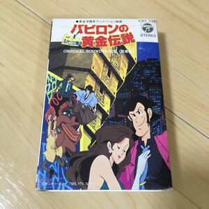  cassette tape babi long. yellow gold legend Lupin III rare Showa Retro that time thing valuable anime song Kawai Naoko Showa Retro soundtrack soundtrack 