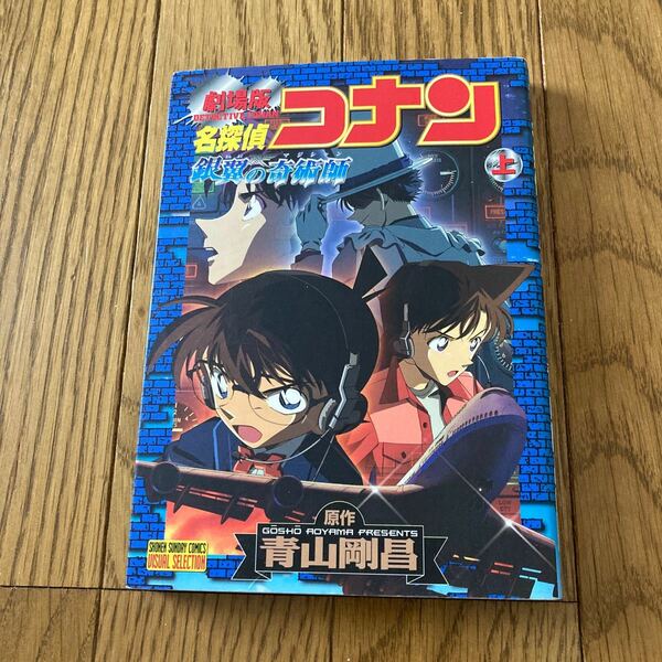 名探偵コナン 劇場版　銀翼の奇術師