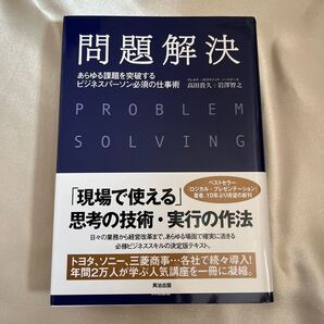 問題解決 あらゆる課題を突破するビジネスパーソン必須の仕事術/高田貴久/岩澤智之