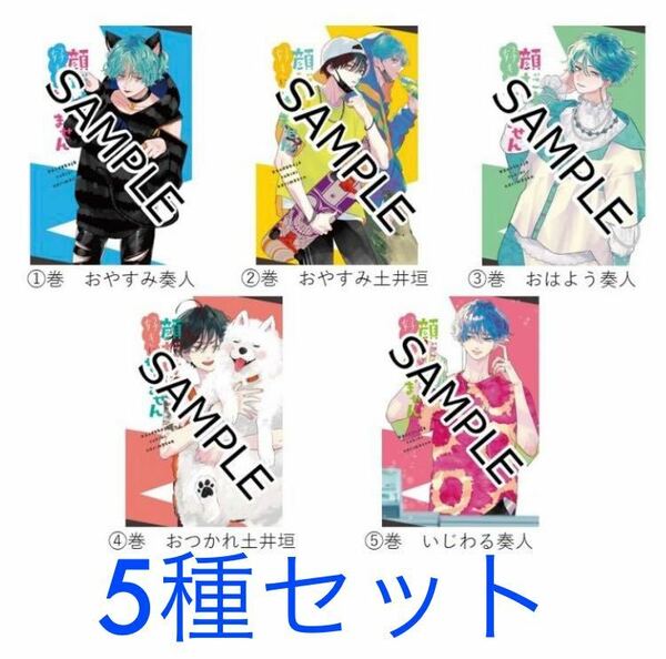 送料無料！5枚セット！顔だけじゃ好きになりません　1〜5巻　購入特典！イケメンボイス　イラストカード● 梅原裕一郎、斉藤壮馬　店舗限定