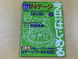 はじめてシリーズ012 今日からはじめる Nゲージ