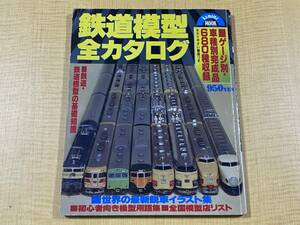 Kamome Mook 鉄道模型全カタログ 「ゲージ別・車種別完成品 680種収録」