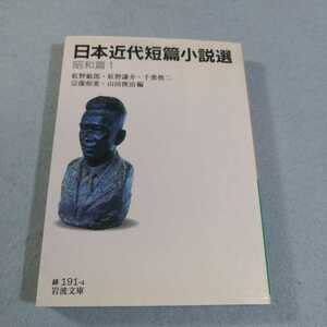 日本近代短篇小説選　昭和篇(1)●岩波文庫●送料無料・匿名配送