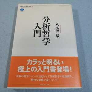 分析哲学入門／八木沢敬●講談社選書メチエ●送料無料・匿名配送