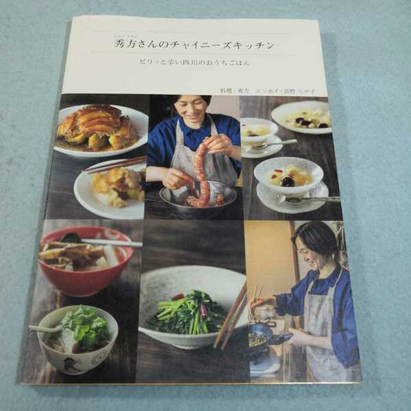 秀方さんのチャイニーズキッチン‐ピリッと辛い四川のおうちごはん／秀方・長野ヒデ子●送料無料・匿名配送