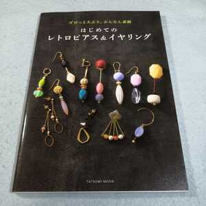 はじめてのレトロピアス&イヤリング‐ゴロっと大ぶり、かんたん素敵／mon tresor、Marry Bon●送料無料・匿名配送 