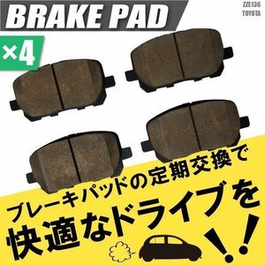 ブレーキパッド ヴォルツ ZZE136 トヨタ フロント 用 左右 4枚セット NAO材使用 高品質 純正品同等 新品 未使用 純正品番 04465-02080