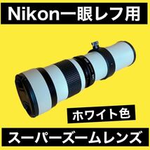 Nikon一眼レフカメラ対応！スーパーズームレンズ！ホワイト色！遠くが撮れる！超望遠レンズ！初心者OK！美品綺麗！白い！白色！おすすめ！_画像1