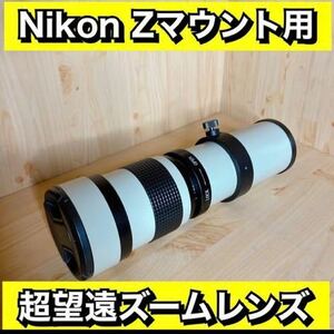 Nikon Zマウント対応！スーパーズームレンズ！サードパーティ製！美品！綺麗！おすすめ！遠くの人！鳥！景色！山！月！白色！ホワイト色！