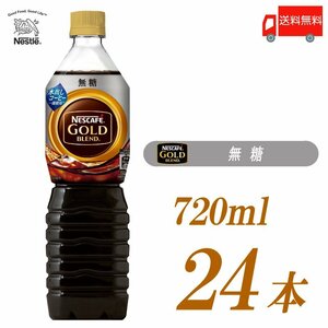 ネスカフェ ゴールドブレンド ボトルコーヒー 無糖 720ml ペットボトル ×24本 (12本入×2ケース) 送料無料2334c