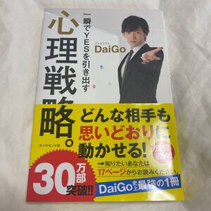一瞬でYESを引き出す心理戦略。 DaiGo/著