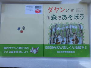 新品　バーゲンブック　お買い得　ダヤンと森であそぼう 池田　あきこ 出版ワークス