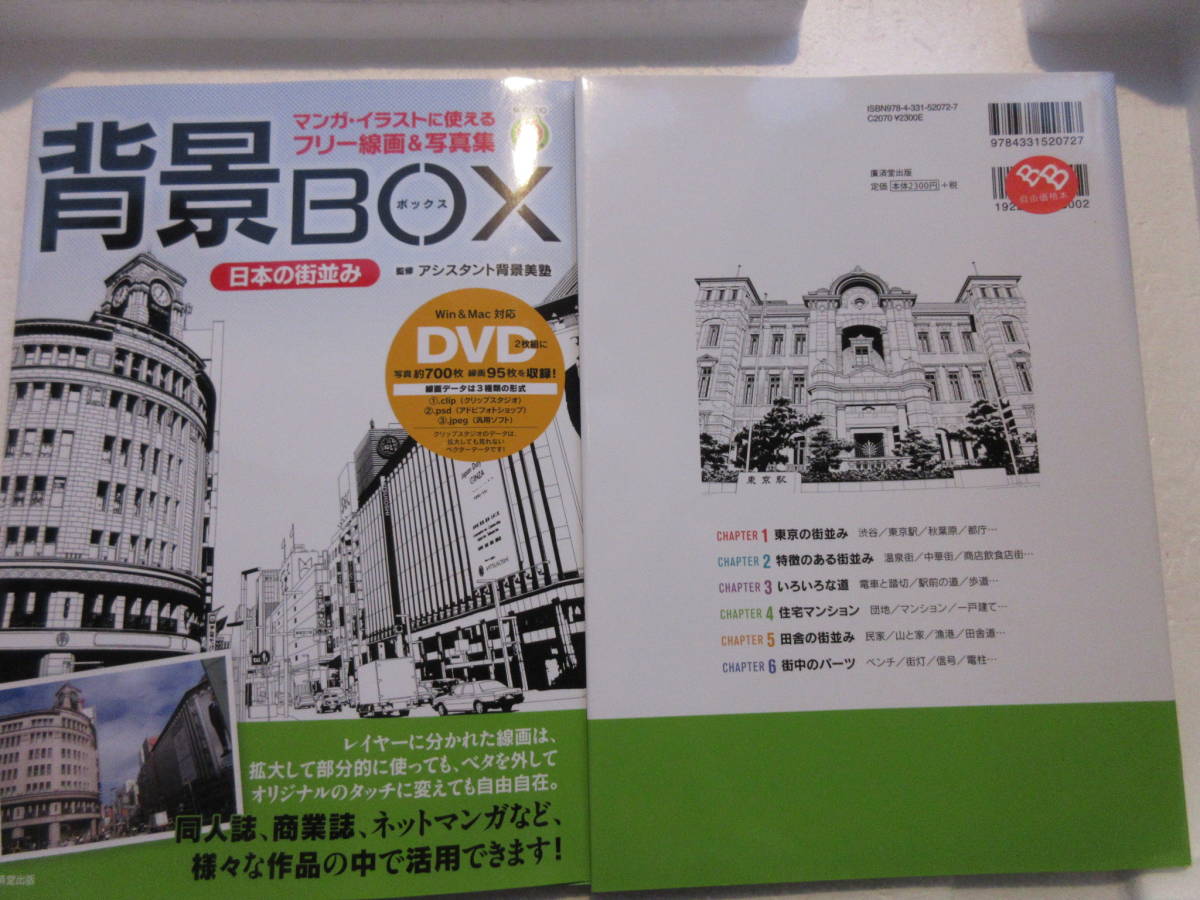 新背景BOX日本城市景观(2张DVD-ROM)(可用于漫画和插图的免费线条图和照片集)Kosaido Manga Studio(作者), 助理背景美容学校, 艺术, 娱乐, 绘画, 技术书