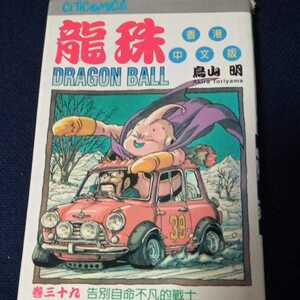  Dragon Ball дракон . Toriyama Akira Hong Kong средний документ версия шт 39